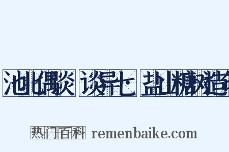 池北偶谈·谈异七·盐山糖树造句是什么意思的图片